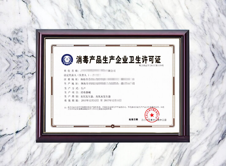 消毒產(chǎn)品衛(wèi)生許可證